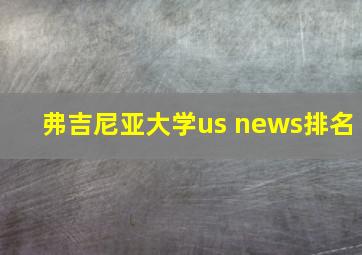 弗吉尼亚大学us news排名